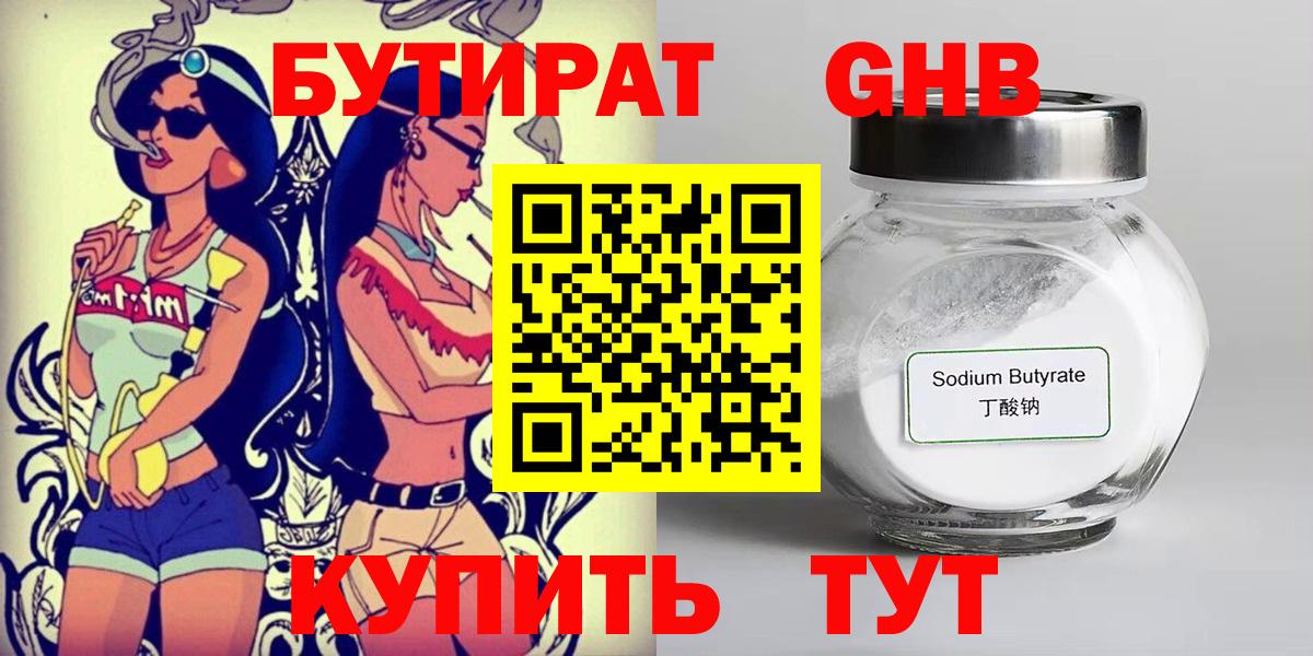 Бутират бутандиол  БУТИРАТ  Куйбышев  Вход с VPN 
