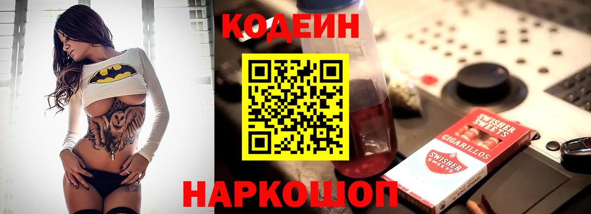 Кодеиновый сироп Lean Purple Drank  Вход с VPN  Куйбышев 